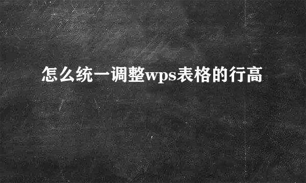 怎么统一调整wps表格的行高