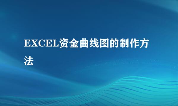 EXCEL资金曲线图的制作方法