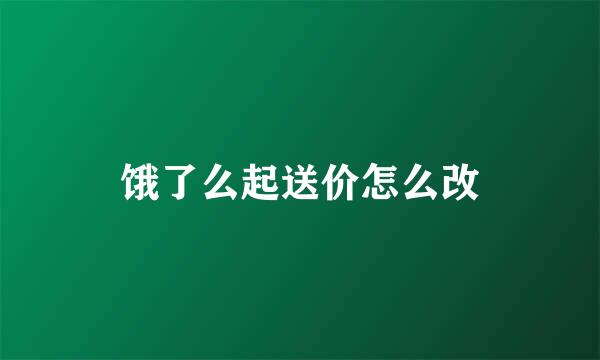 饿了么起送价怎么改
