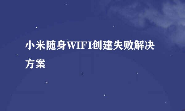 小米随身WIFI创建失败解决方案