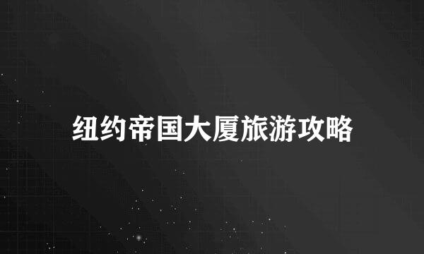 纽约帝国大厦旅游攻略