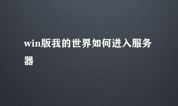 win版我的世界如何进入服务器