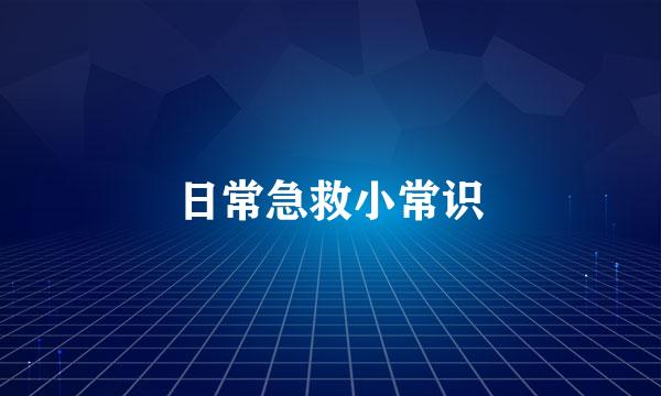日常急救小常识