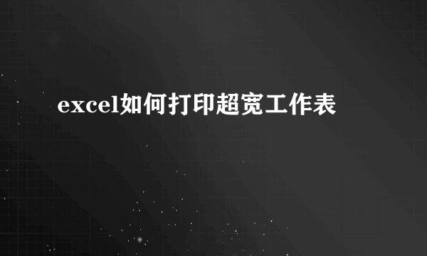 excel如何打印超宽工作表
