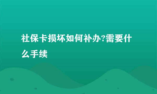 社保卡损坏如何补办?需要什么手续