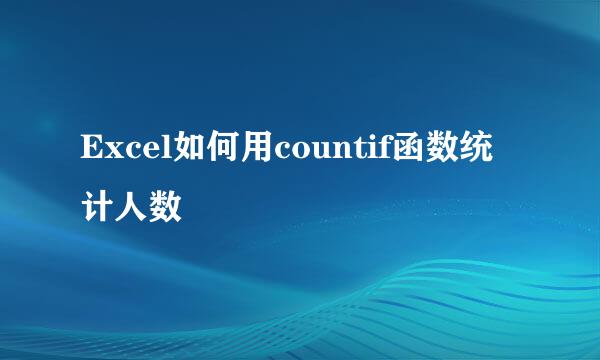 Excel如何用countif函数统计人数
