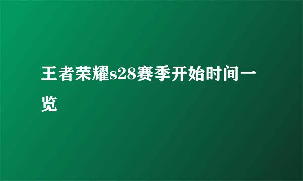 王者荣耀s28赛季开始时间一览