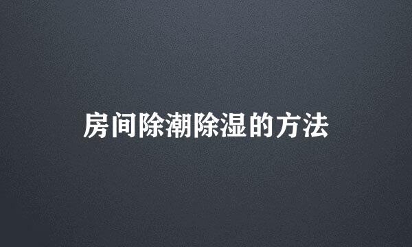 房间除潮除湿的方法
