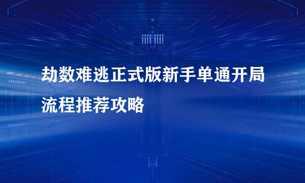 劫数难逃正式版新手单通开局流程推荐攻略