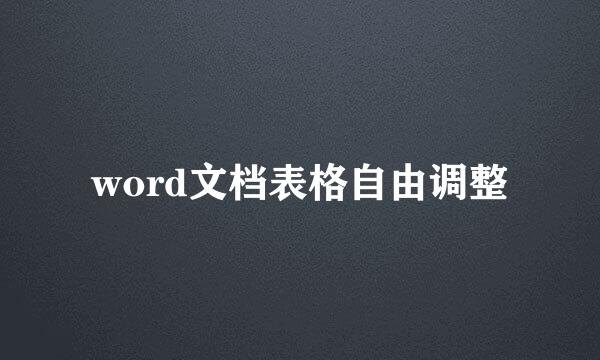 word文档表格自由调整