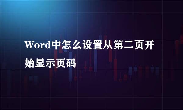 Word中怎么设置从第二页开始显示页码