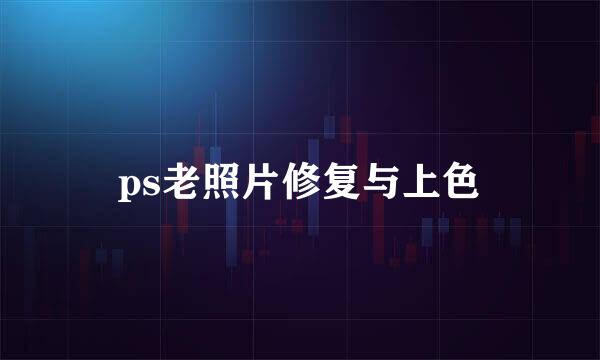 ps老照片修复与上色