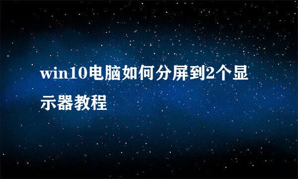 win10电脑如何分屏到2个显示器教程