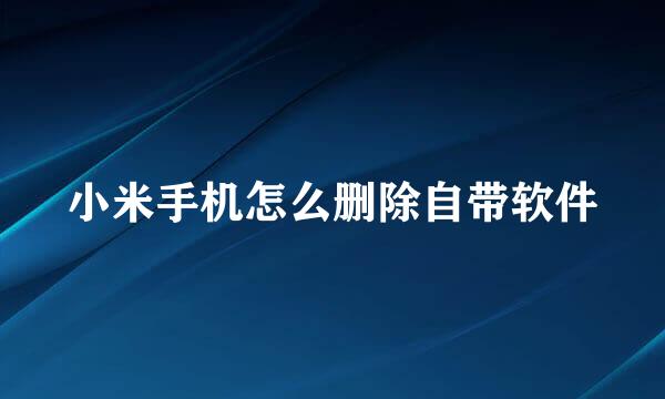 小米手机怎么删除自带软件