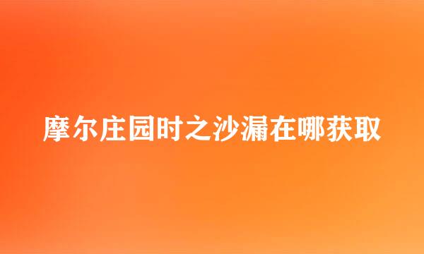 摩尔庄园时之沙漏在哪获取