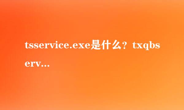 tsservice.exe是什么？txqbservice服务怎么禁用