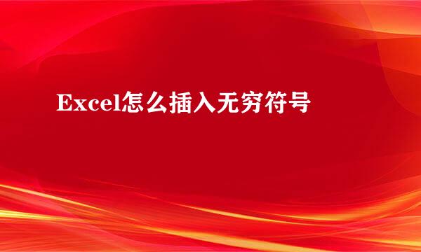 Excel怎么插入无穷符号