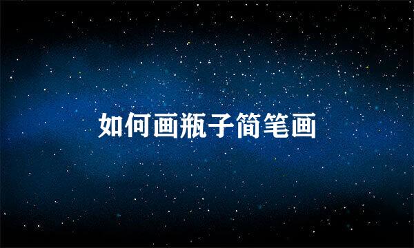 如何画瓶子简笔画