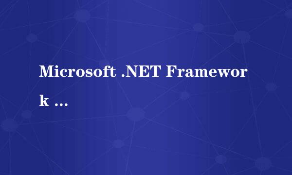 Microsoft .NET Framework 安装失败解决方案！