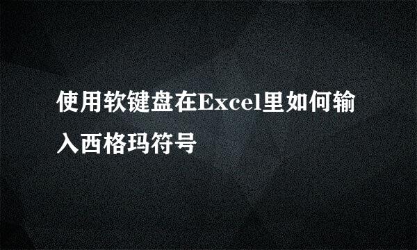 使用软键盘在Excel里如何输入西格玛符号
