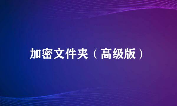加密文件夹（高级版）