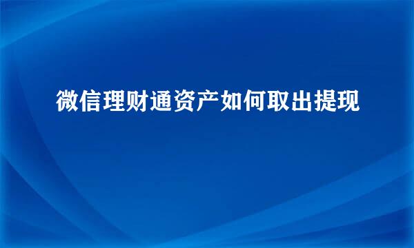 微信理财通资产如何取出提现