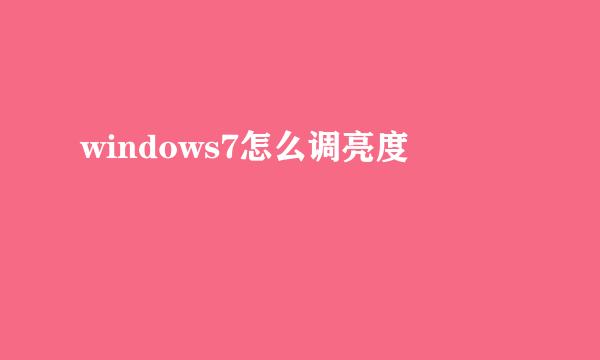 windows7怎么调亮度