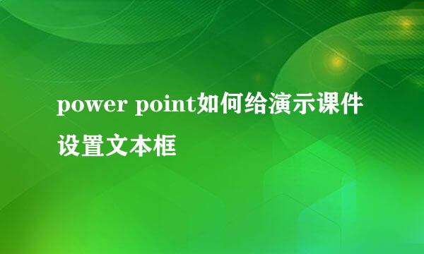power point如何给演示课件设置文本框