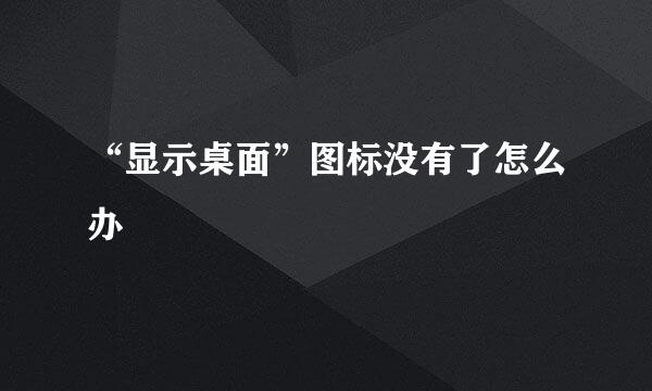 “显示桌面”图标没有了怎么办