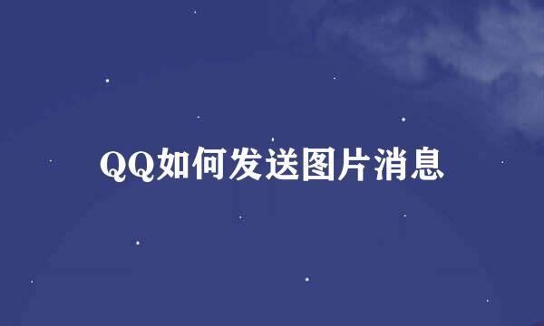 QQ如何发送图片消息