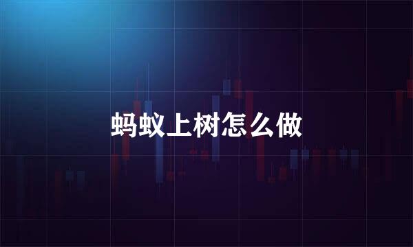 蚂蚁上树怎么做
