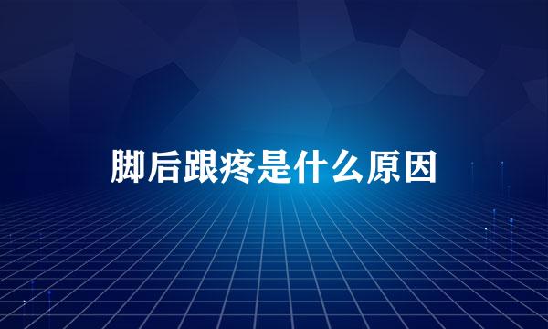 脚后跟疼是什么原因