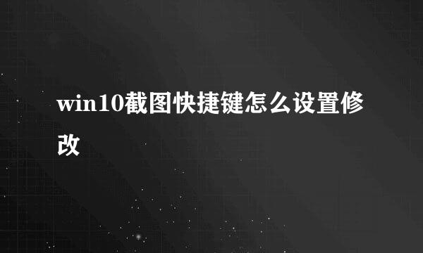 win10截图快捷键怎么设置修改