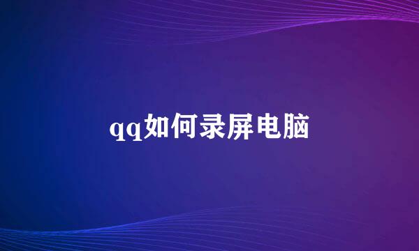 qq如何录屏电脑
