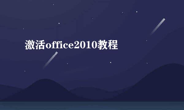 激活office2010教程
