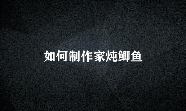 如何制作家炖鲫鱼