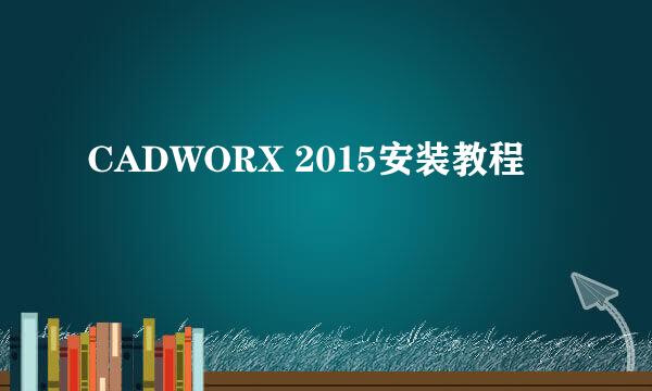 CADWORX 2015安装教程