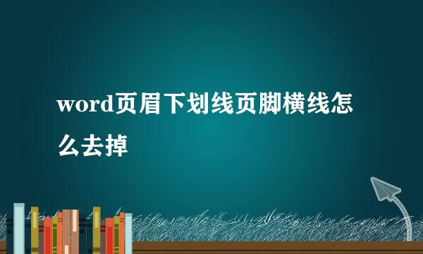 word页眉下划线页脚横线怎么去掉