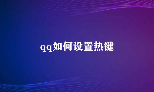 qq如何设置热键