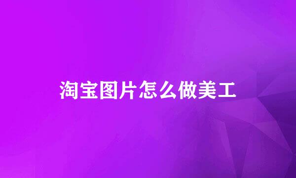 淘宝图片怎么做美工