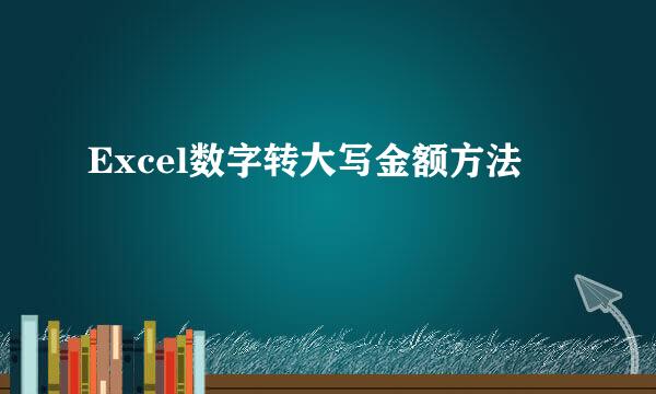 Excel数字转大写金额方法