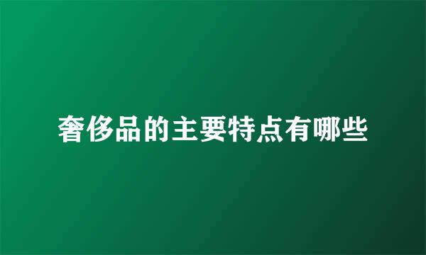 奢侈品的主要特点有哪些
