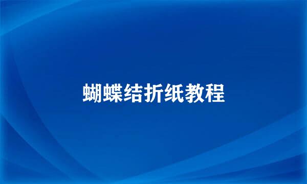 蝴蝶结折纸教程