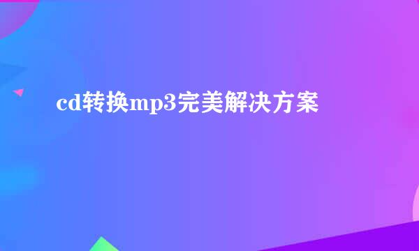 cd转换mp3完美解决方案