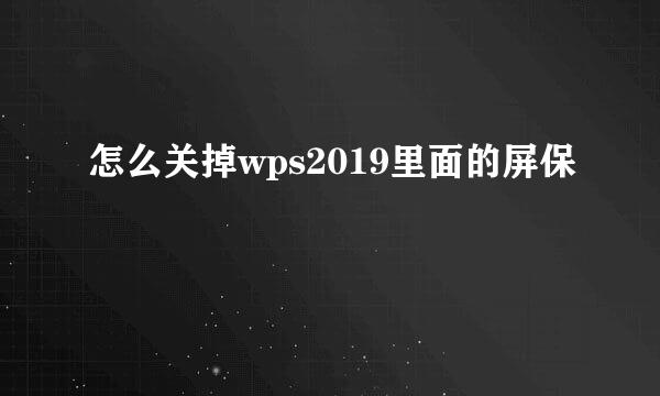 怎么关掉wps2019里面的屏保