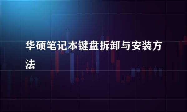 华硕笔记本键盘拆卸与安装方法