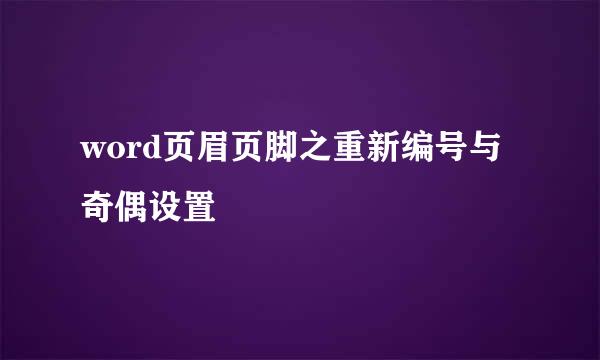 word页眉页脚之重新编号与奇偶设置