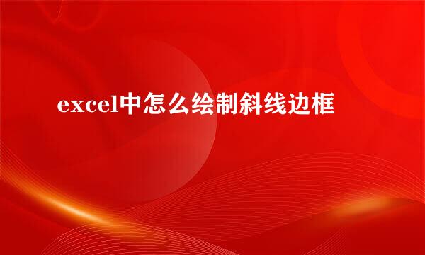 excel中怎么绘制斜线边框