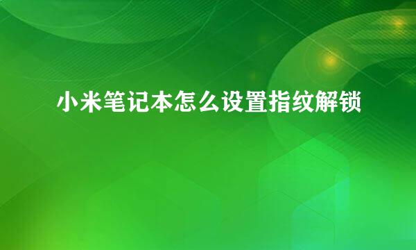 小米笔记本怎么设置指纹解锁