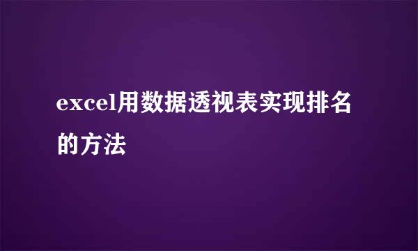 excel用数据透视表实现排名的方法